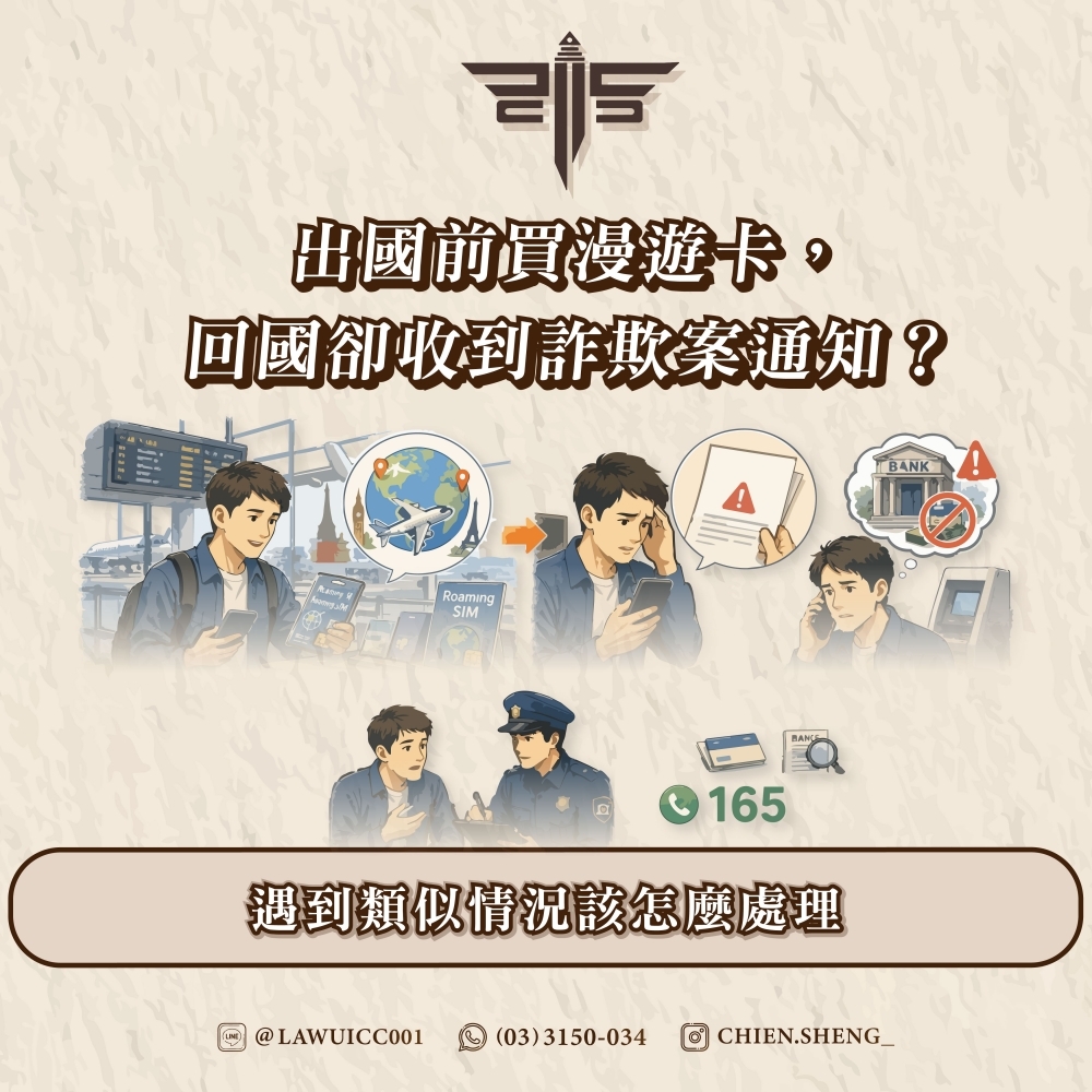 出國前買漫遊卡，回國卻收到詐欺案通知？遇到類似情況該怎麼處理