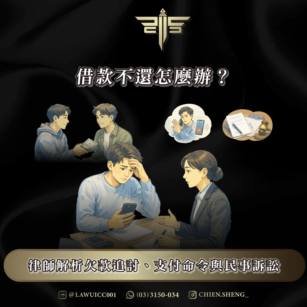 借款不還怎麼辦？律師解析欠款追討、支付命令與民事訴訟
