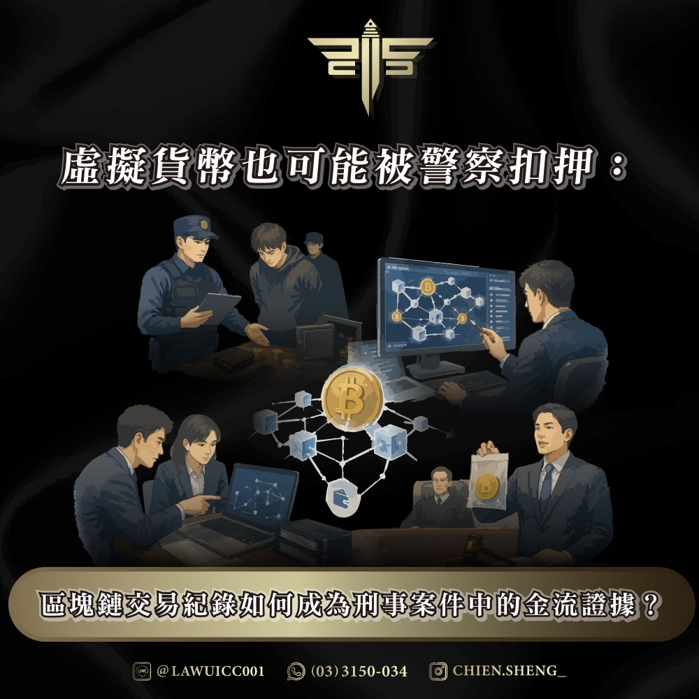 虛擬貨幣也可能被警察扣押：區塊鏈交易紀錄如何成為刑事案件中的金流證據？
