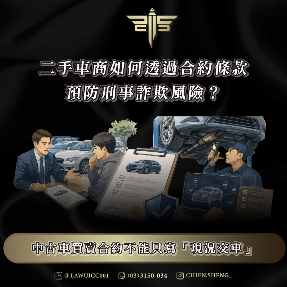 二手車商如何透過合約條款預防刑事詐欺風險？中古車買賣合約不能只寫「現況交車」