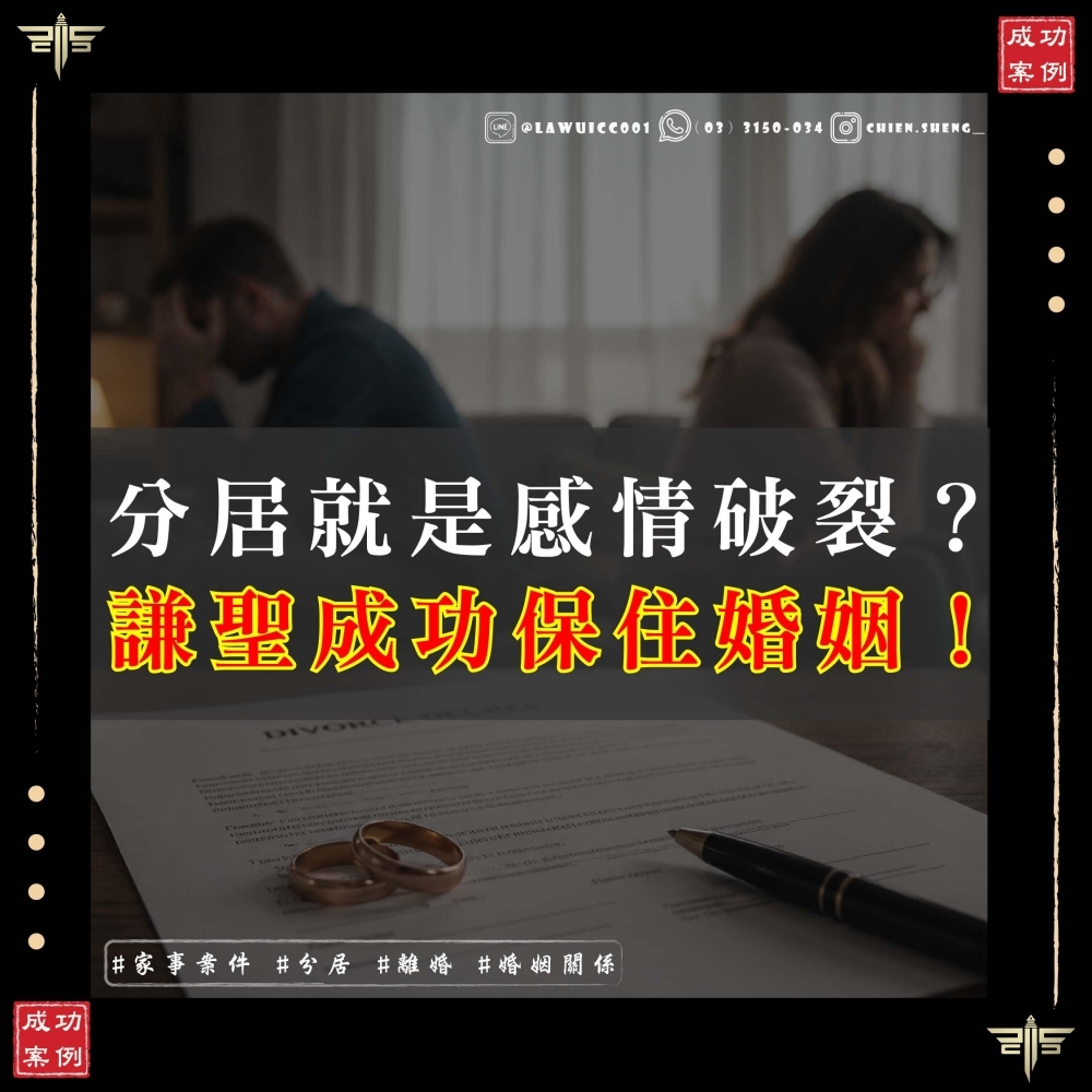 【離婚案件律師推薦】分居就是感情破裂？謙聖律師精準反擊，成功為當事人保住珍貴婚姻！！