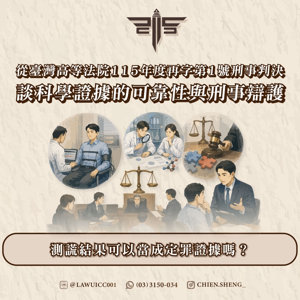 測謊結果可以當成定罪證據嗎?從臺灣高等法院115年度再字第1號刑事判決談科學證據的可靠性與刑事辯護