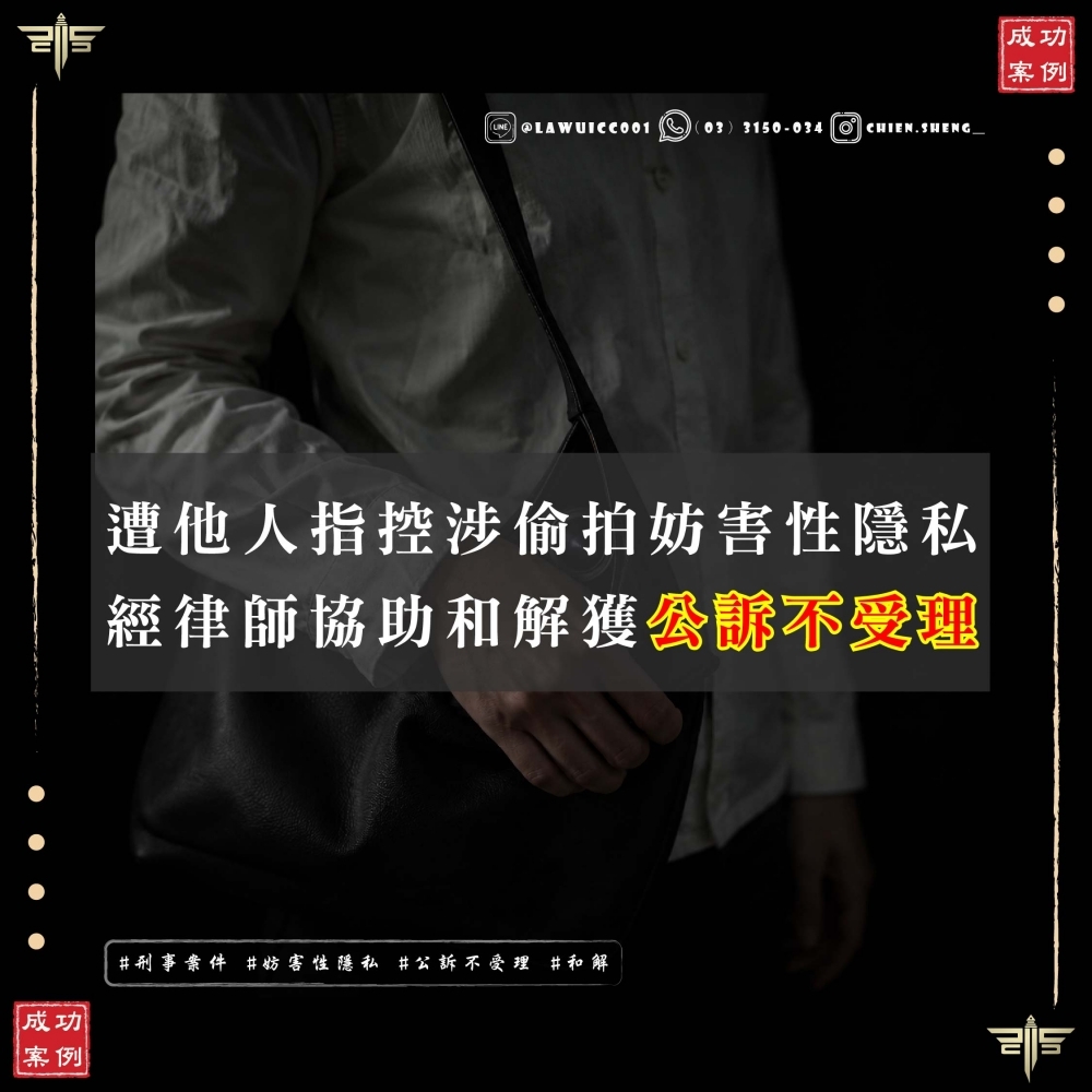 偷拍妨害性隱私案件，最怕被害人不願出面？律師協助和解的重要性