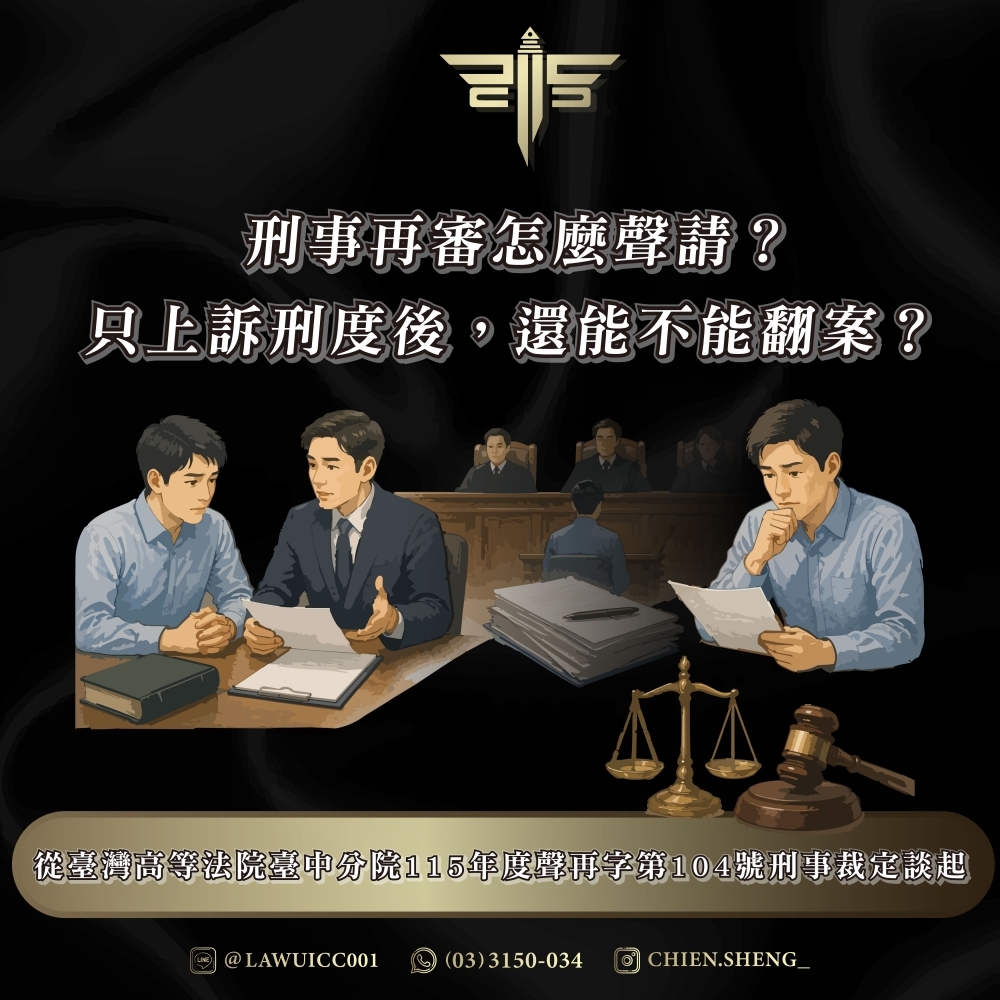 刑事再審怎麼聲請?只上訴刑度後,還能不能翻案?從臺灣高等法院臺中分院115年度聲再字第104號刑事裁定談起