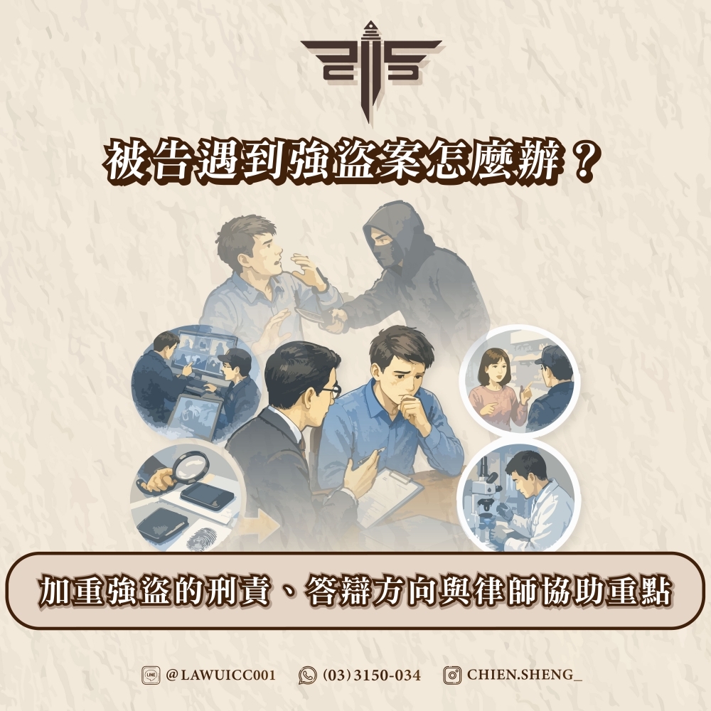 被告遇到強盜案怎麼辦?加重強盜的刑責、答辯方向與律師協助重點