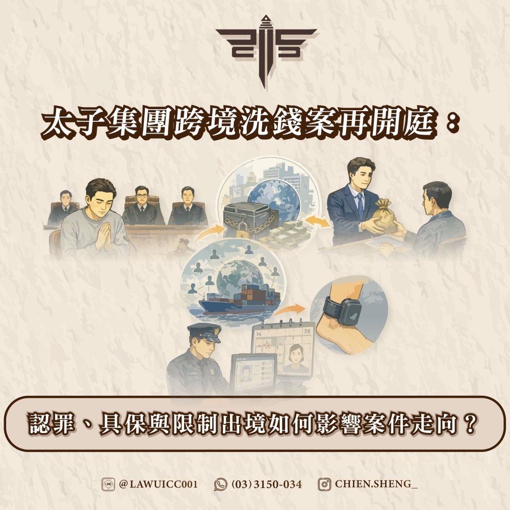 太子集團跨境洗錢案再開庭:認罪、具保與限制出境如何影響案件走向?