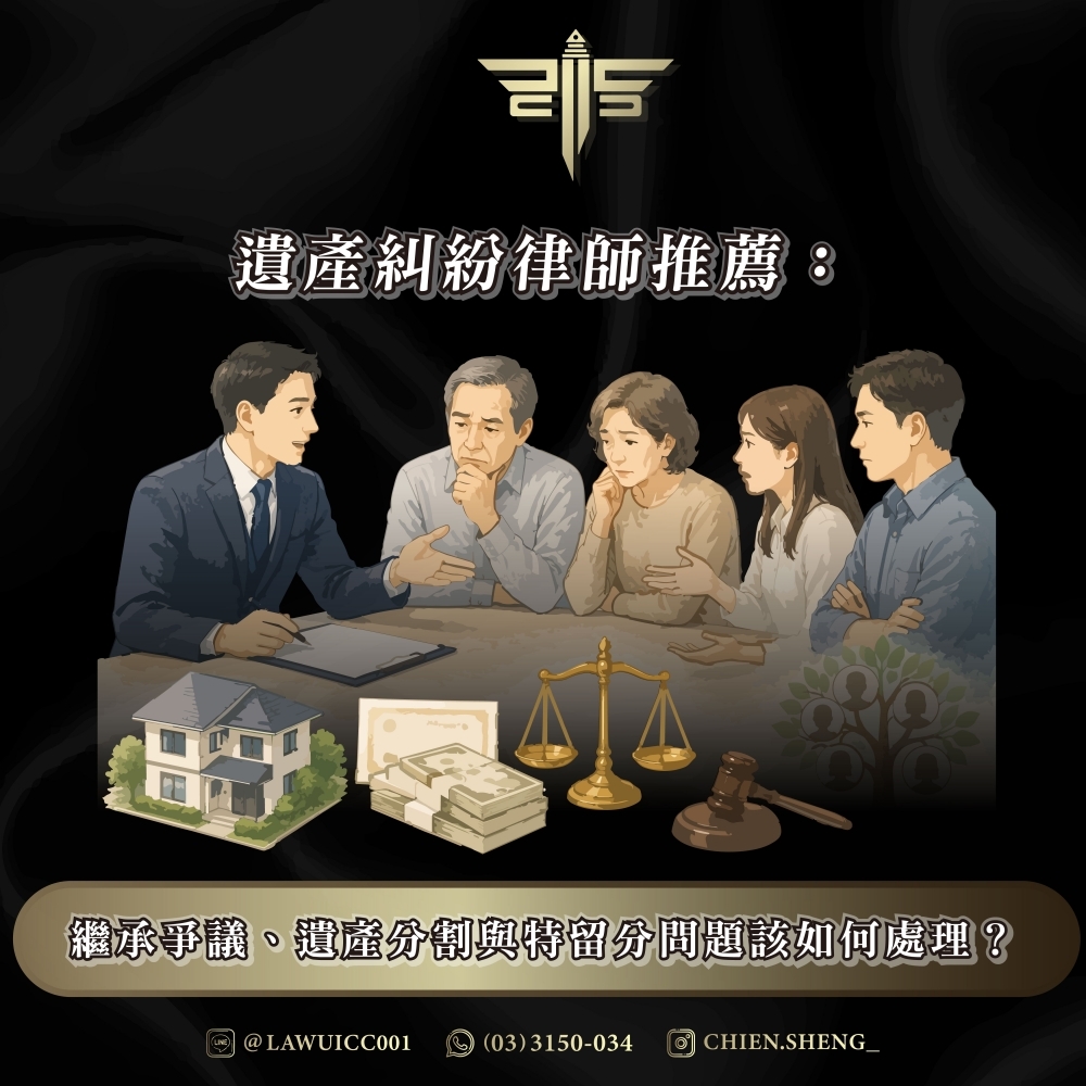 遺產糾紛律師推薦:繼承爭議、遺產分割與特留分問題該如何處理?