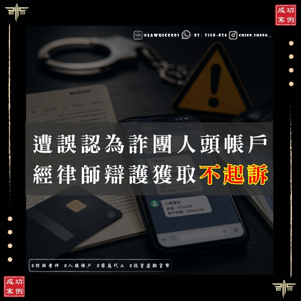 遭誤認為詐欺集團人頭帳戶?謙聖國際法律事務所成功協助當事人爭取詐欺、洗錢案件不起訴