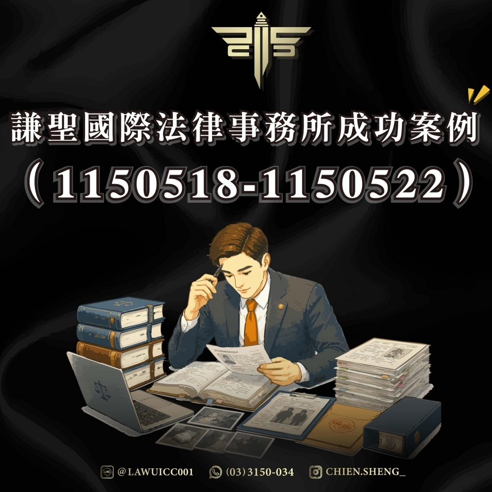 謙聖國際法律事務所成功案例(1150518-1150522)