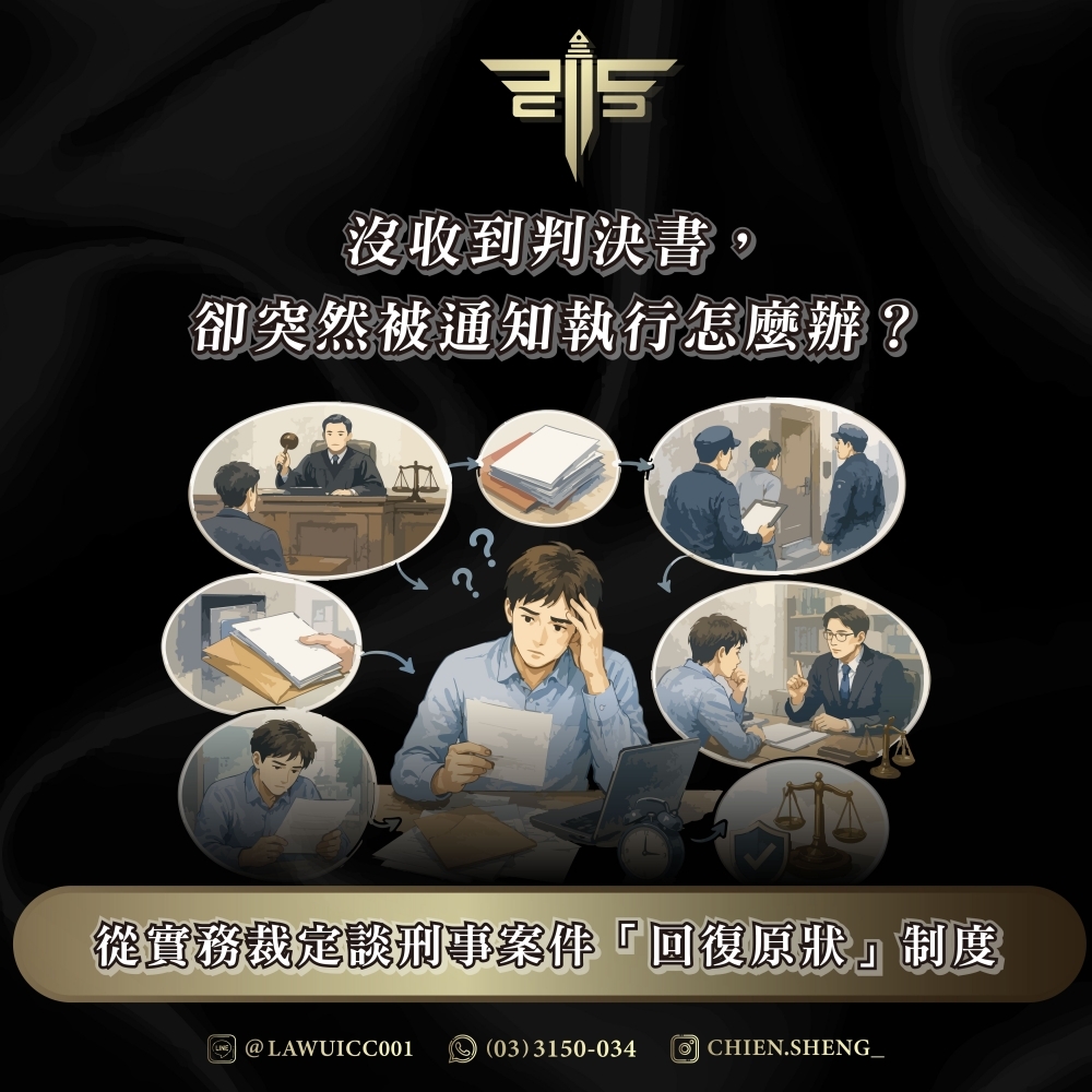 沒收到判決書，卻突然被通知執行怎麼辦？從實務裁定談刑事案件「回復原狀」制度
