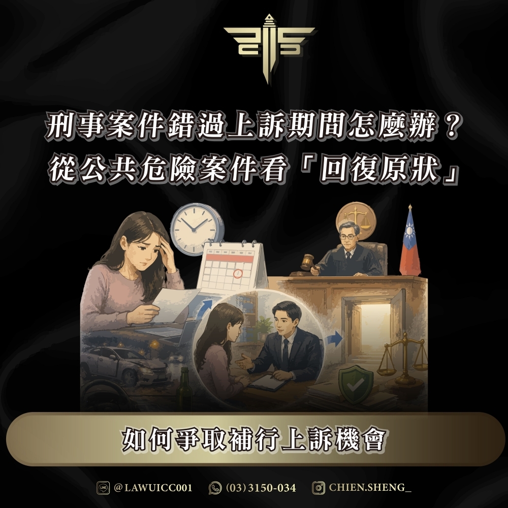 刑事案件錯過上訴期間怎麼辦?從公共危險案件看「回復原狀」如何爭取補行上訴機會