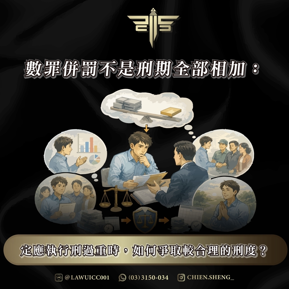 數罪併罰不是刑期全部相加:定應執行刑過重時,如何爭取較合理的刑度?