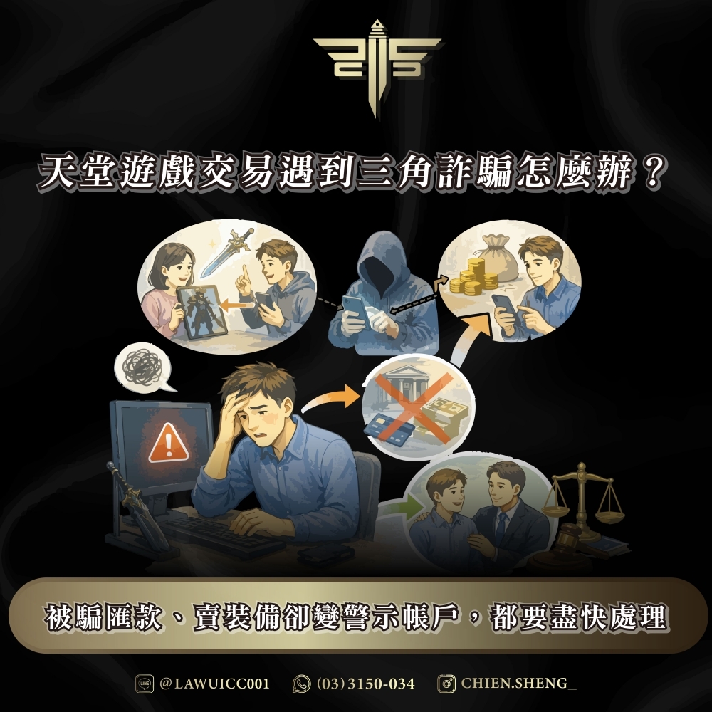 天堂遊戲交易遇到三角詐騙怎麼辦?被騙匯款、賣裝備卻變警示帳戶,都要盡快處理