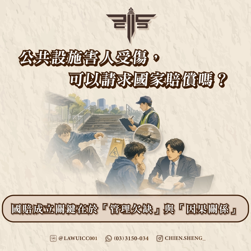 公共設施害人受傷,可以請求國家賠償嗎?國賠成立關鍵在於「管理欠缺」與「因果關係」