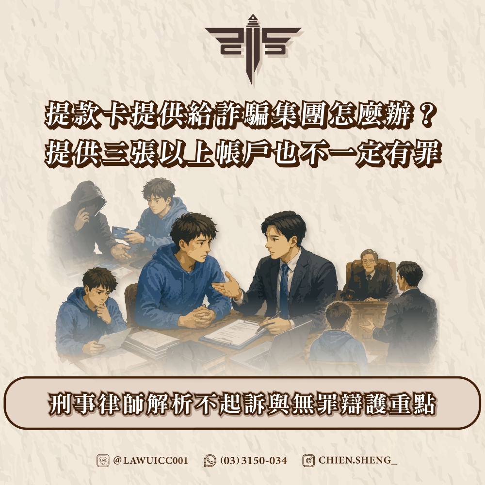 提款卡提供給詐騙集團怎麼辦？提供三張以上帳戶也不一定有罪，刑事律師解析不起訴與無罪辯護重點