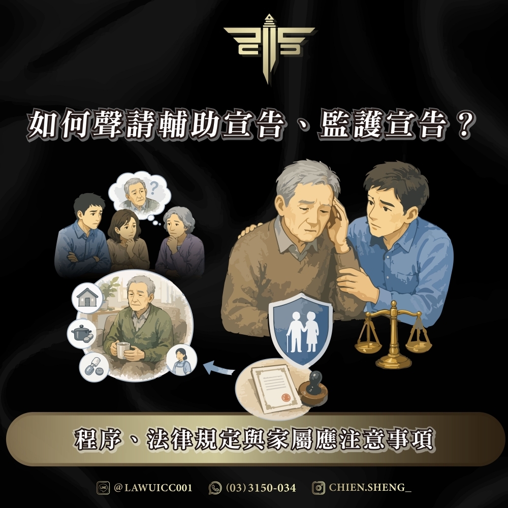 如何聲請輔助宣告、監護宣告?程序、法律規定與家屬應注意事項