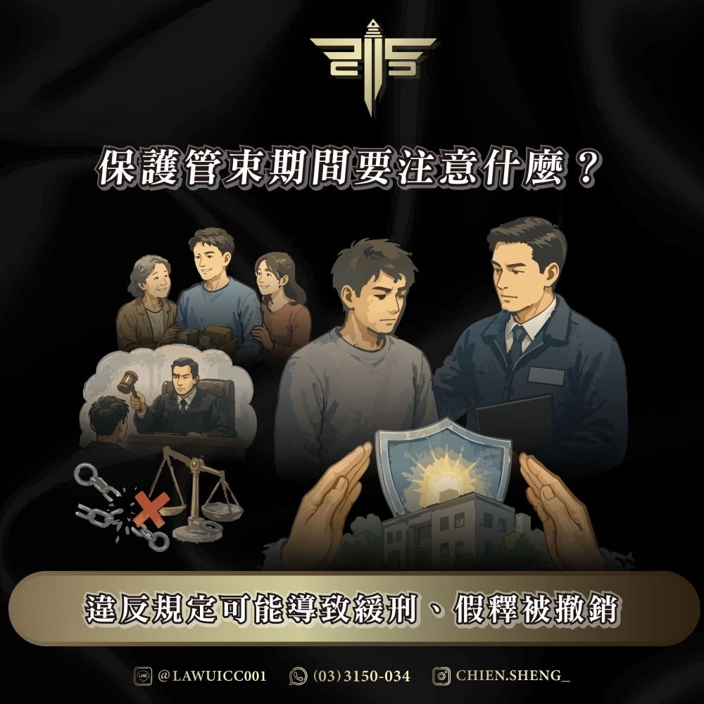 保護管束期間要注意什麼?違反規定可能導致緩刑、假釋被撤銷