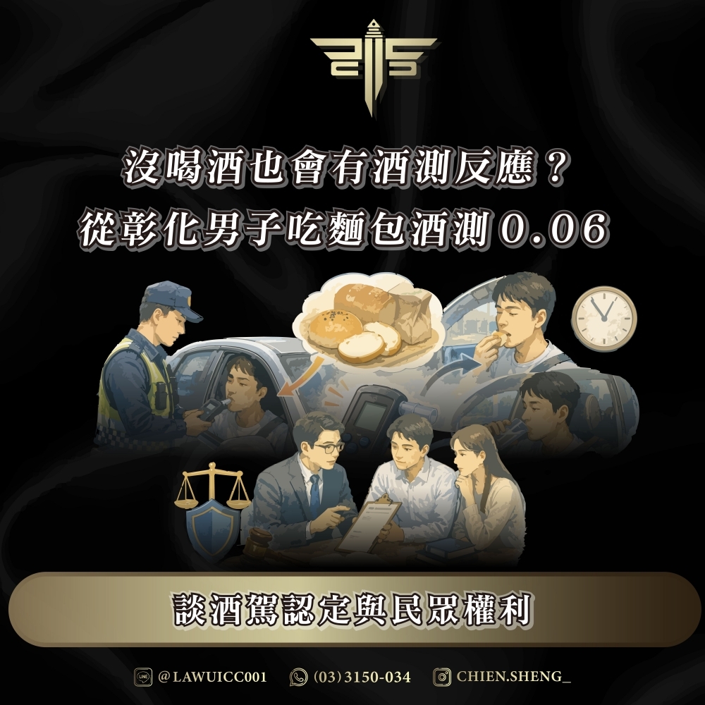 沒喝酒也會有酒測反應？從彰化男子吃麵包酒測 0.06 談酒駕認定與民眾權利