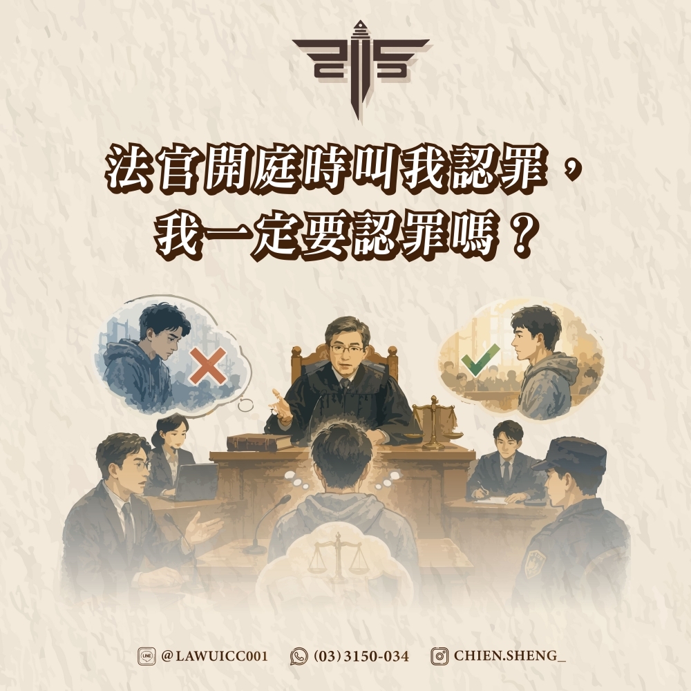 法官開庭時叫我認罪,我一定要認罪嗎?不認罪,會被當作是犯後態度不好嗎?已經認罪了還有救嗎?