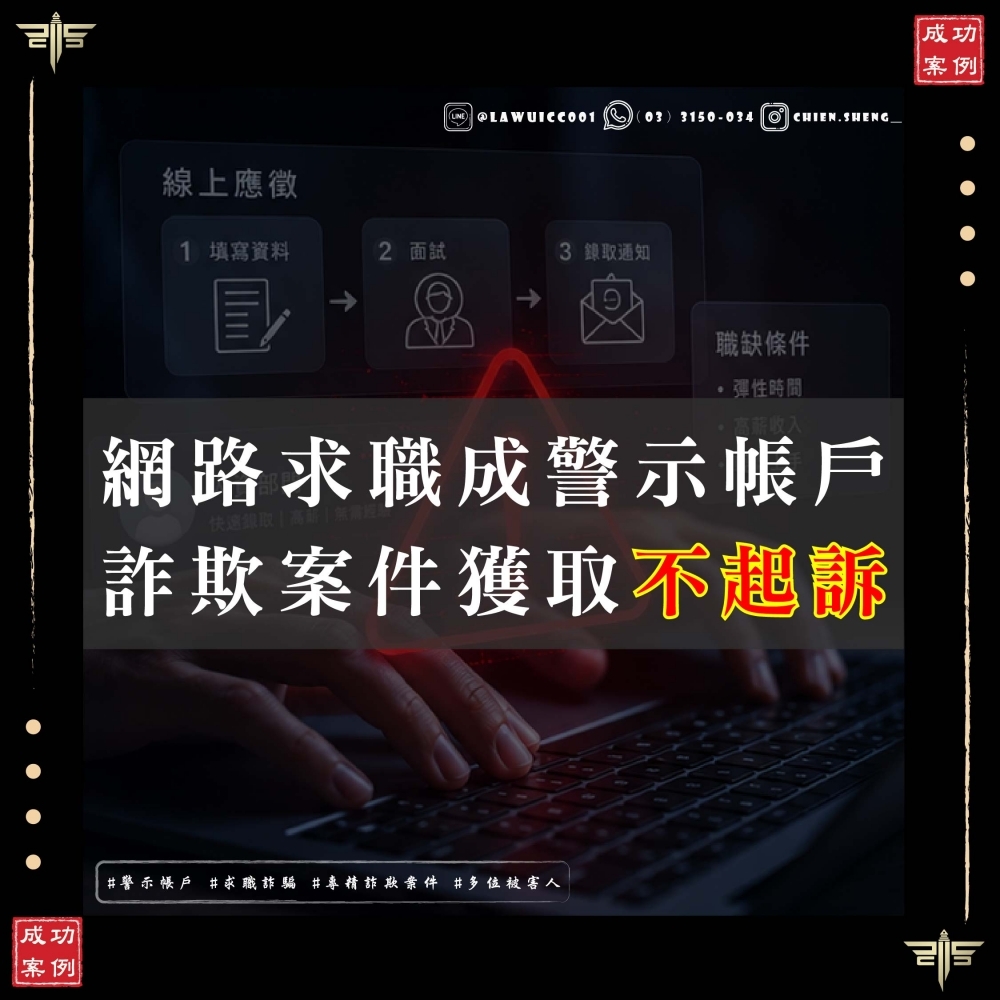 人頭帳戶被害人多達二十位,是否一定會被起訴?謙聖國際法律事務所成功爭取洗錢、幫助詐欺不起訴