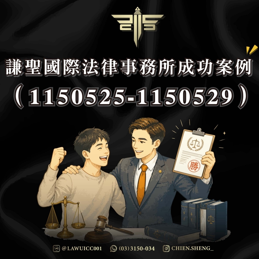 謙聖國際法律事務所成功案例(1150525-1150529)