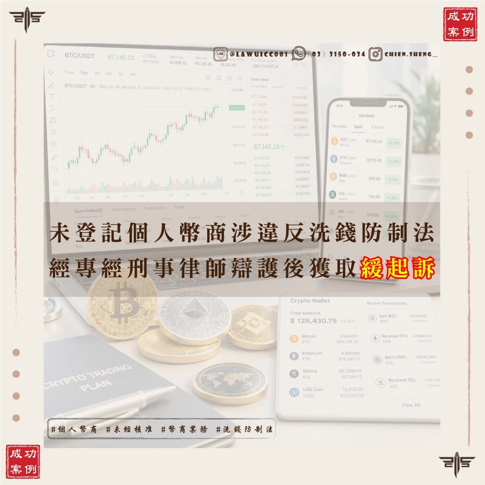 未登記個人幣商涉違反洗錢防制法，謙聖國際法律事務所成功爭取緩起訴