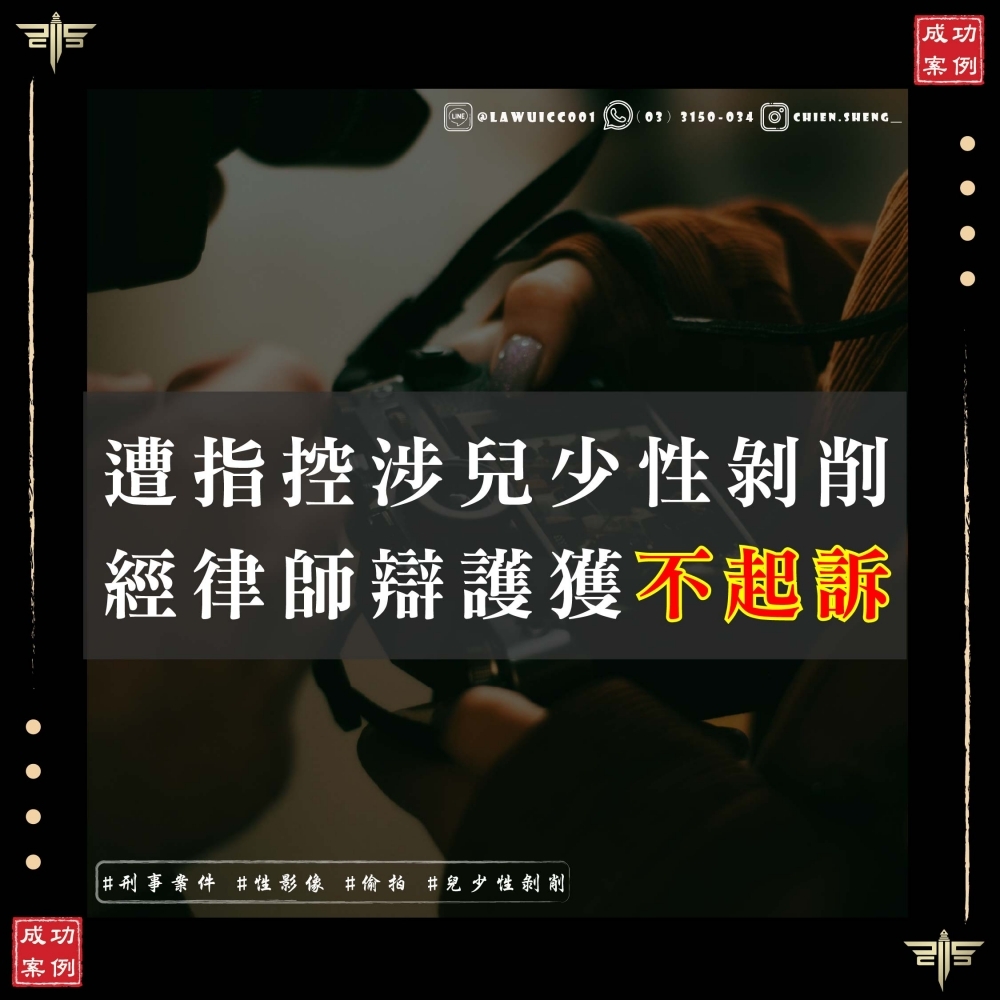 兒少性剝削案件不起訴成功案例：性影像指控不能只靠轉述，關鍵仍在證據是否足以證明犯罪