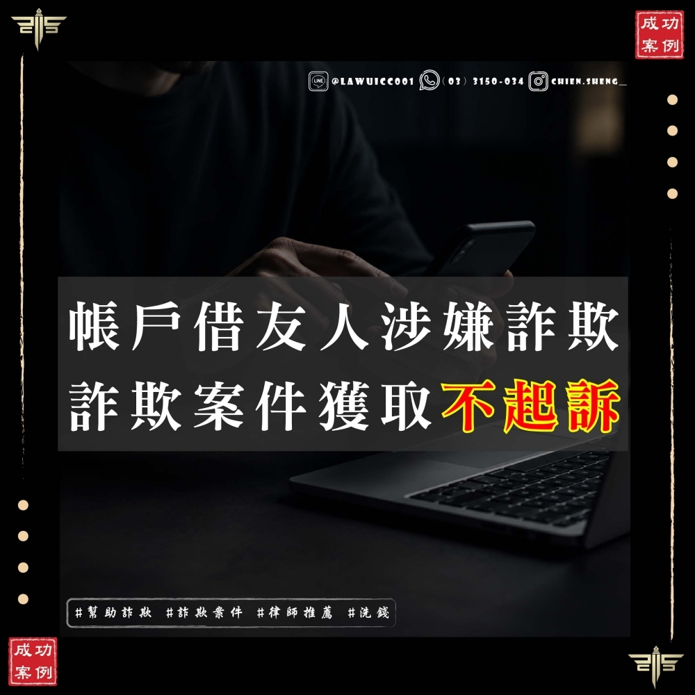 帳戶被匯入詐騙款就一定成立幫助詐欺、幫助洗錢嗎？謙聖國際法律事務所成功爭取不起訴