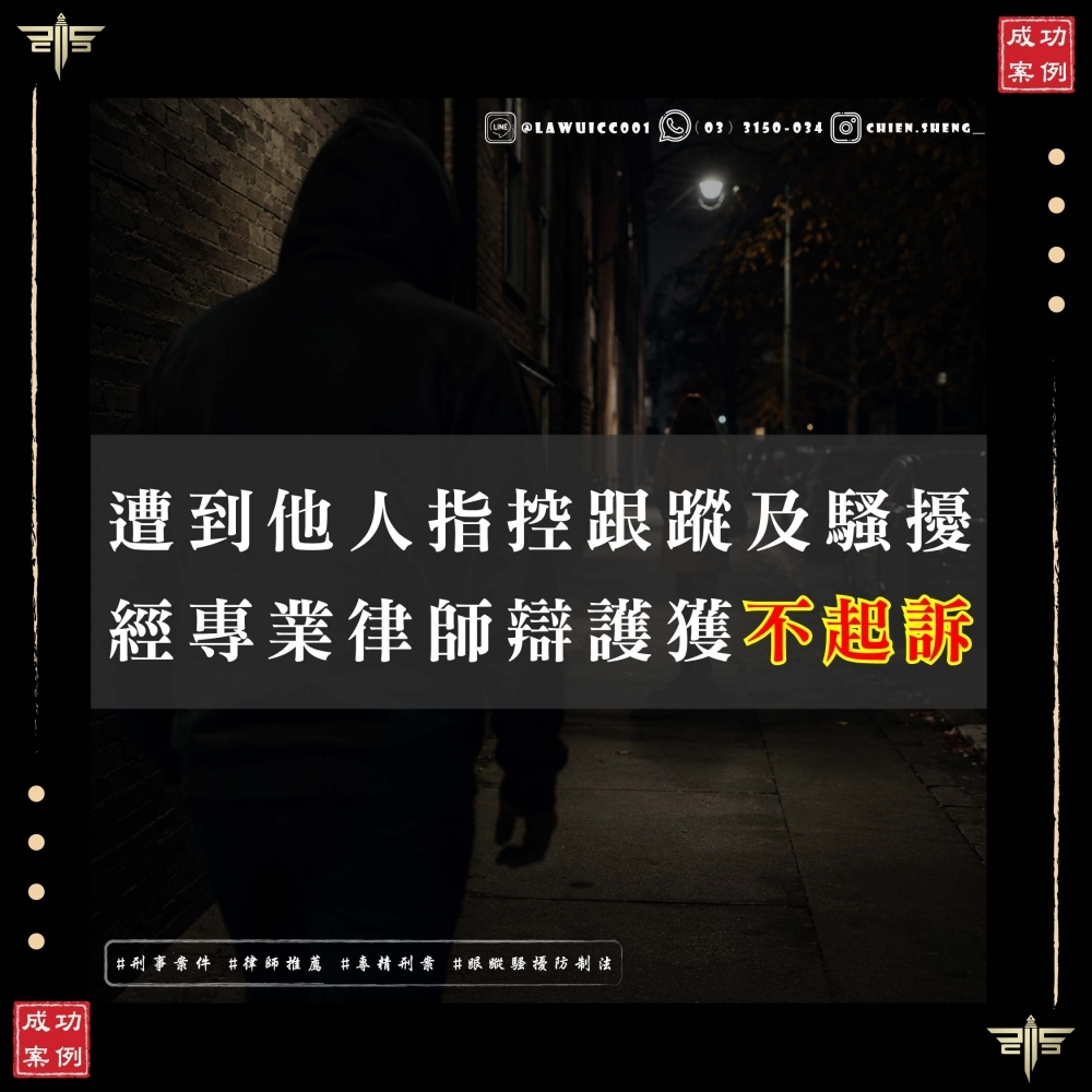 被控跟蹤騷擾如何爭取不起訴?謙聖國際法律事務所成功協助當事人獲不起訴處分