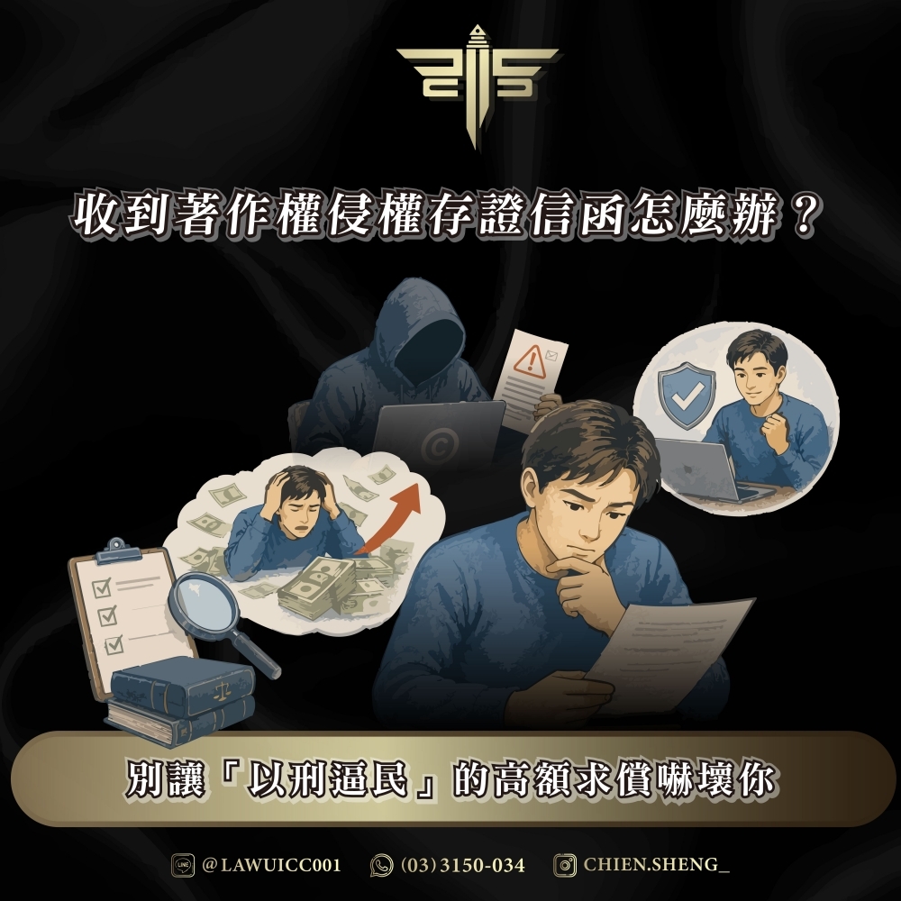 收到著作權侵權存證信函怎麼辦?別讓「以刑逼民」的高額求償嚇壞你