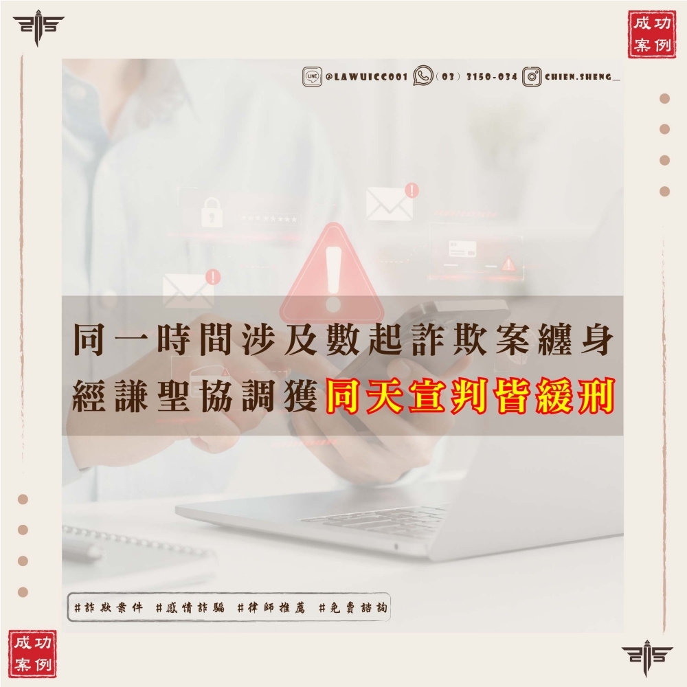 【同一被告兩案同天宣判、雙雙獲緩刑成功案例】同時涉及到數詐欺案，經過謙聖協調同一天宣判，成功守住緩刑機會