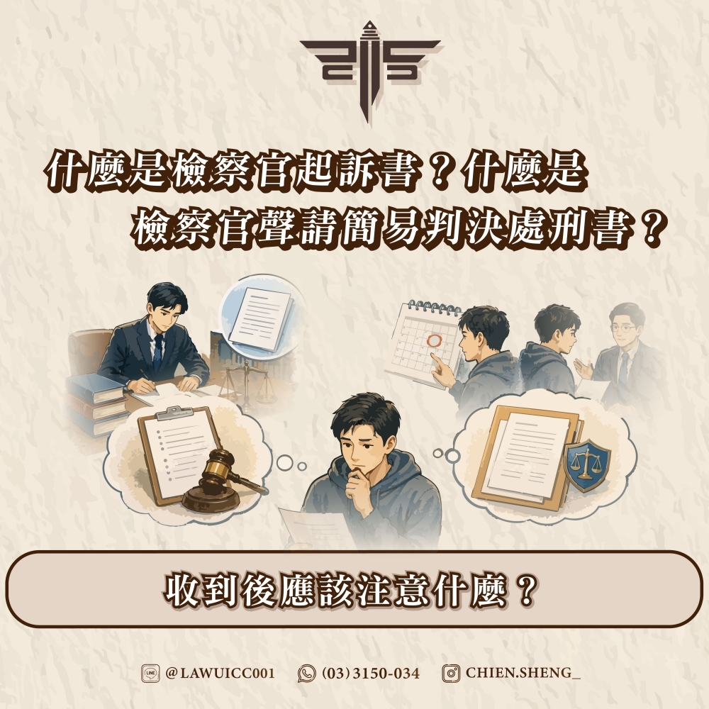 什麼是檢察官起訴書?什麼是檢察官聲請簡易判決處刑書?收到後應該注意什麼?