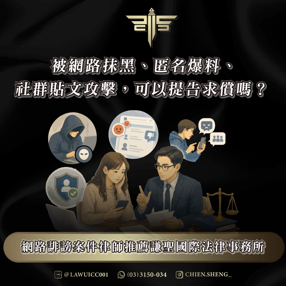 網路誹謗案件律師推薦謙聖國際法律事務所｜被網路抹黑、匿名爆料、社群貼文攻擊，可以提告求償嗎？
