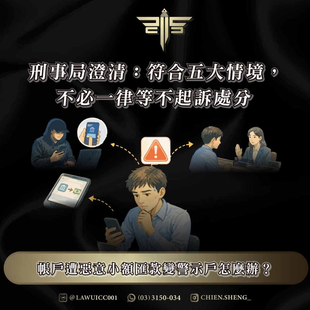 帳戶遭惡意小額匯款變警示戶怎麼辦？刑事局澄清：符合五大情境，不必一律等不起訴處分