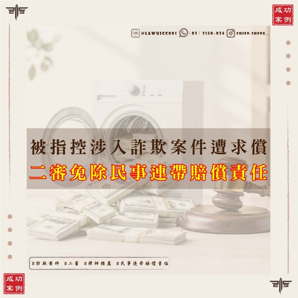 被指控涉入詐欺案件遭求償44萬元：一審判賠，二審逆轉勝免除民事連帶賠償責任