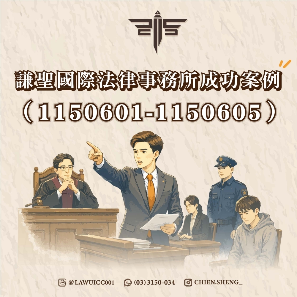 謙聖國際法律事務所成功案例（1150601-11500605）