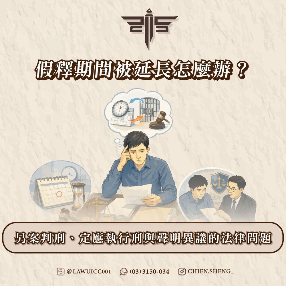假釋期間被延長怎麼辦?另案判刑、定應執行刑與聲明異議的法律問題