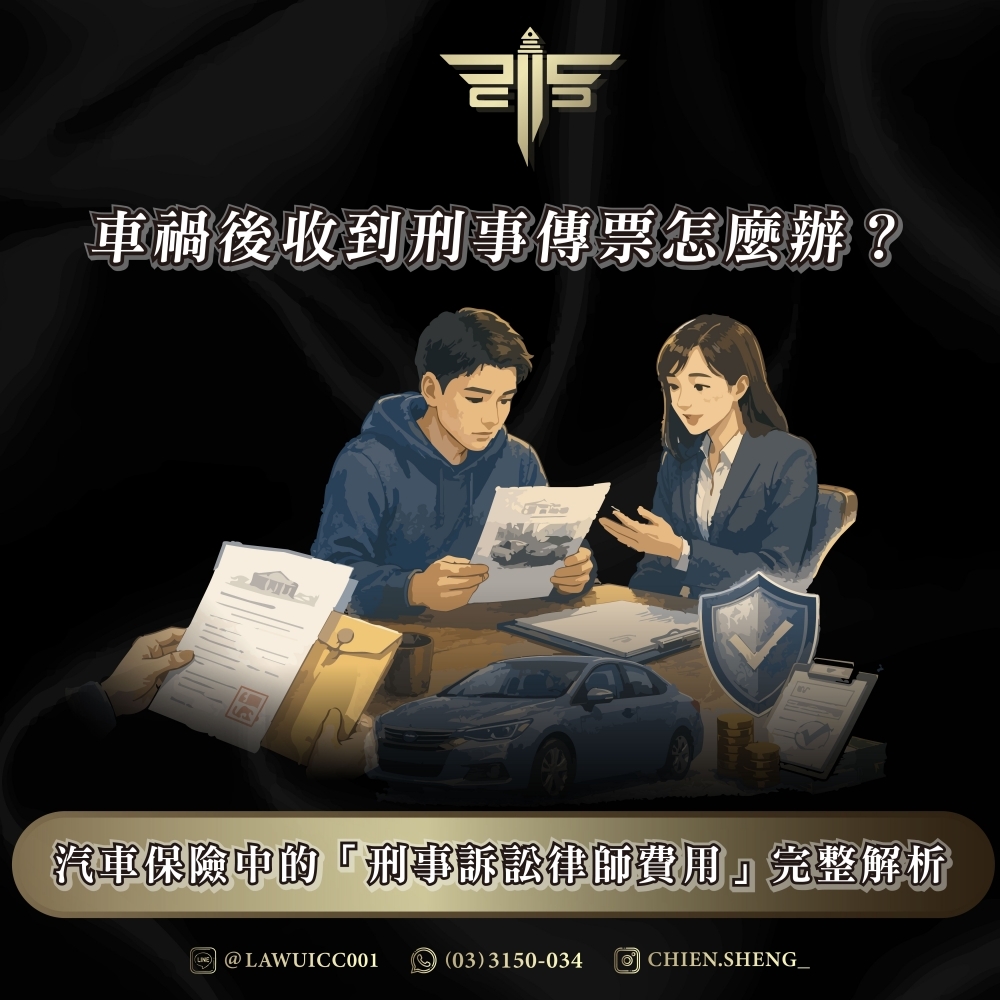 車禍後收到刑事傳票怎麼辦?汽車保險中的「刑事訴訟律師費用」完整解析