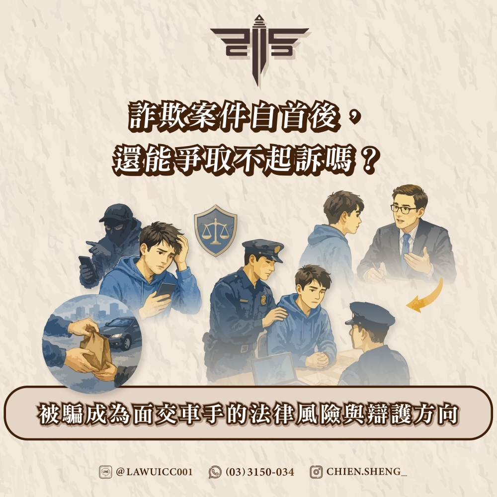 詐欺案件自首後,還能爭取不起訴嗎?被騙成為面交車手的法律風險與辯護方向