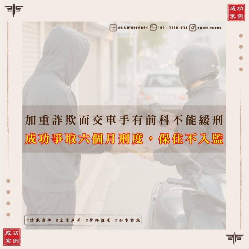 加重詐欺面交車手有前科不能緩刑怎麼辦?王聖傑律師成功爭取六個月刑度,保住不入監關鍵機會