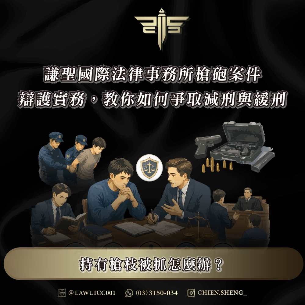 持有槍枝被抓怎麼辦?謙聖國際法律事務所槍砲案件辯護實務,教你如何爭取減刑與緩刑