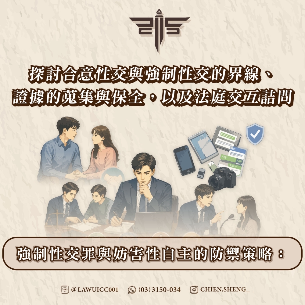 強制性交罪與妨害性自主的防禦策略:探討合意性交與強制性交的界線、證據的蒐集與保全,以及法庭交互詰問