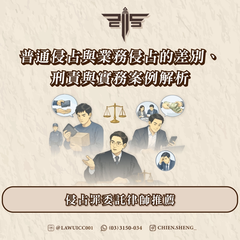 普通侵占與業務侵占的差別、刑責與實務案例解析，侵占罪委託律師推薦