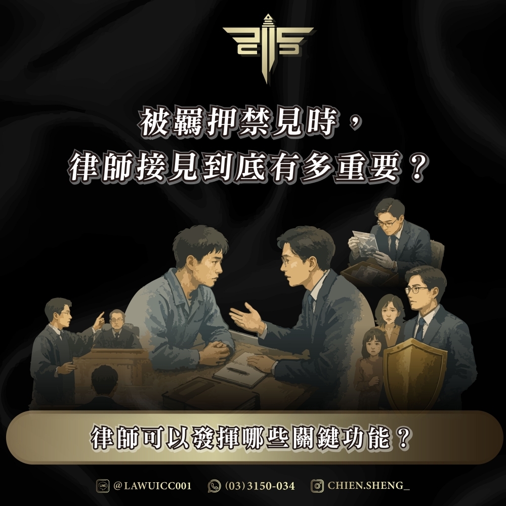 被羈押禁見時,律師接見到底有多重要?律師可以發揮哪些關鍵功能?