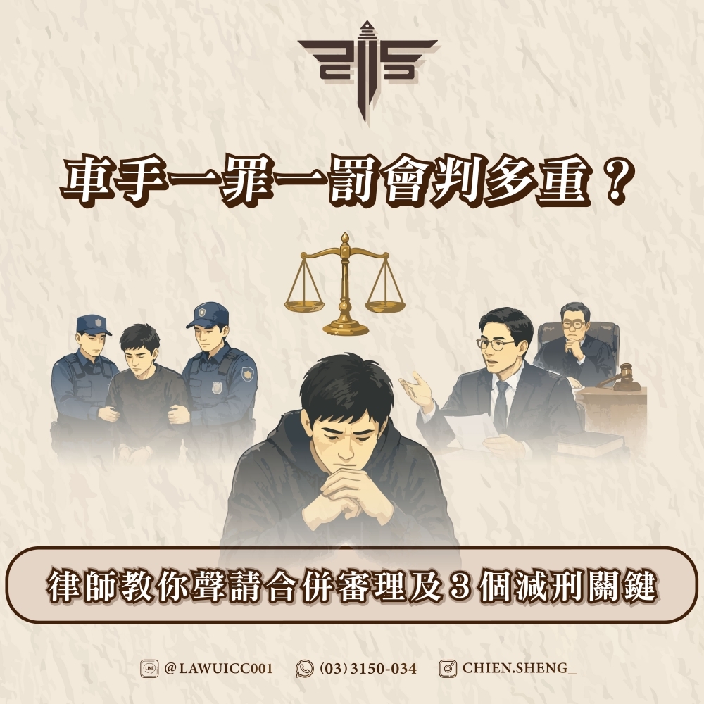 車手一罪一罰會判多重？律師教你聲請合併審理及3個減刑關鍵
