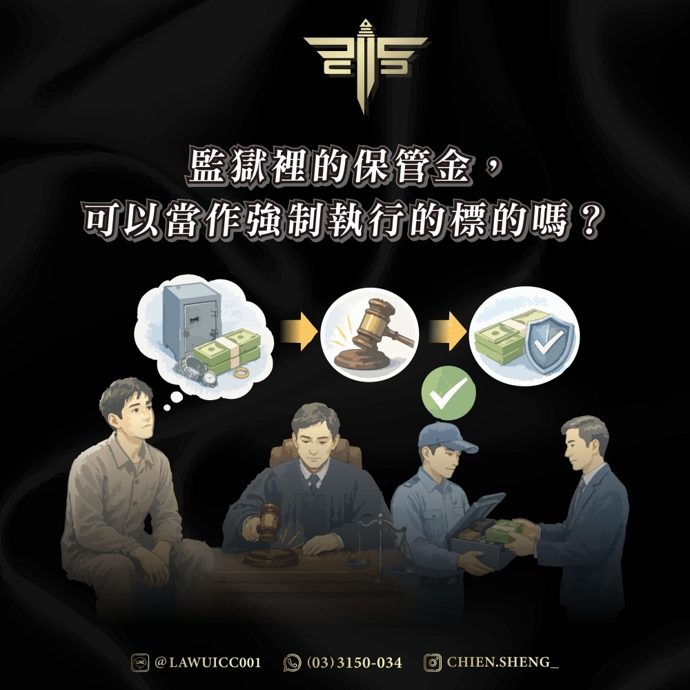 監獄裡的保管金,可以當作強制執行的標的嗎?