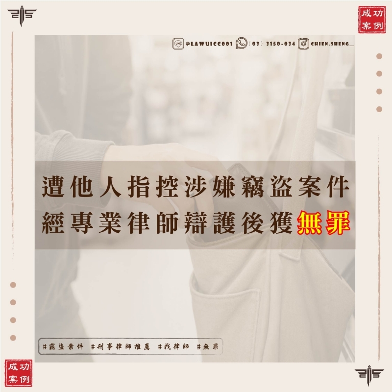 竊盜案件遭起訴怎麼辦？謙聖國際法律事務所成功為當事人爭取無罪判決