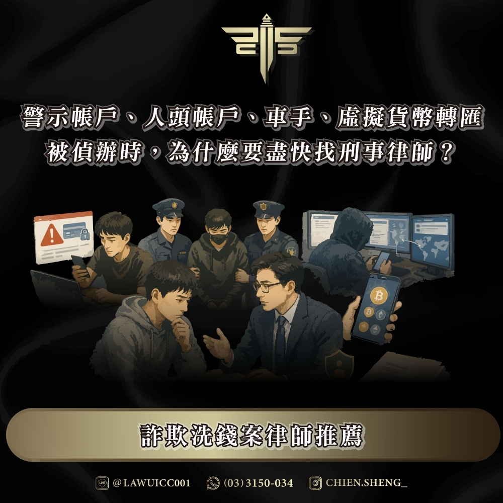 詐欺洗錢案律師推薦：警示帳戶、人頭帳戶、車手、虛擬貨幣轉匯被偵辦時，為什麼要盡快找刑事律師？