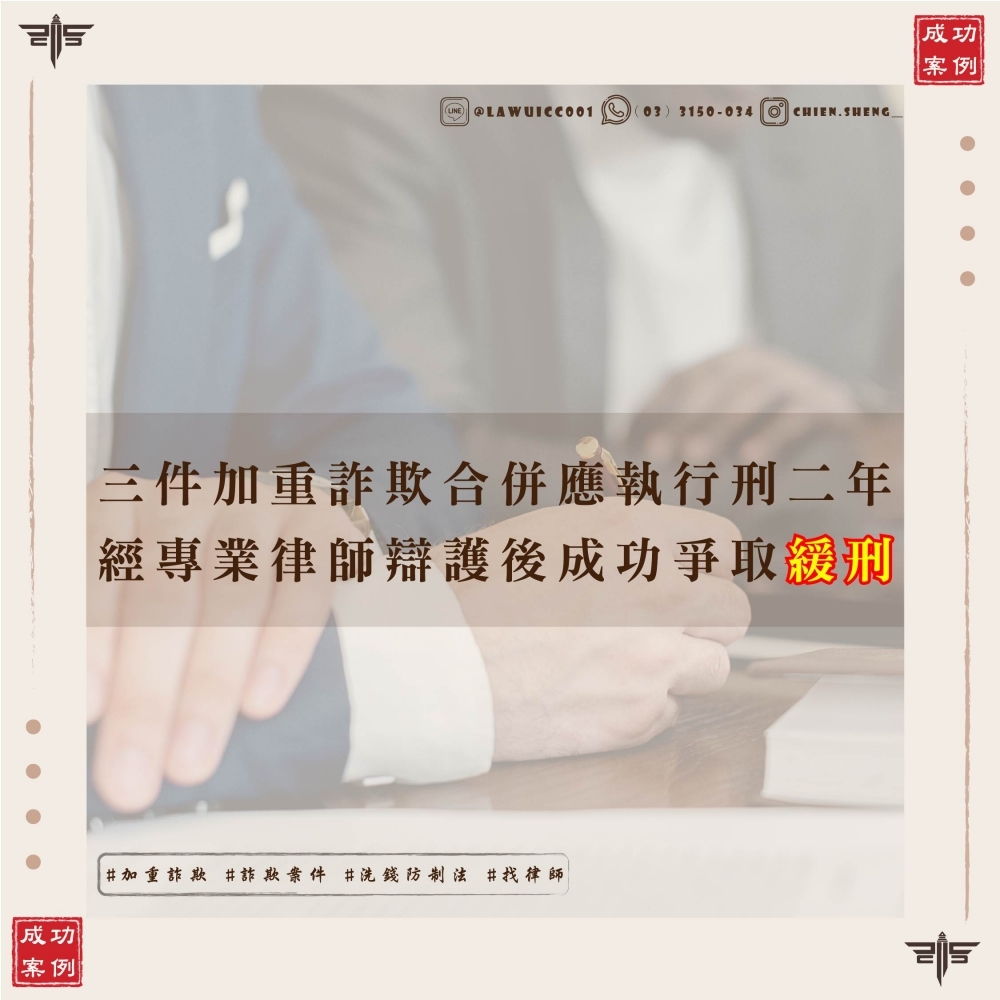 加重詐欺案件成功案例：三件加重詐欺合併應執行刑二年，成功爭取緩刑，避免入監服刑