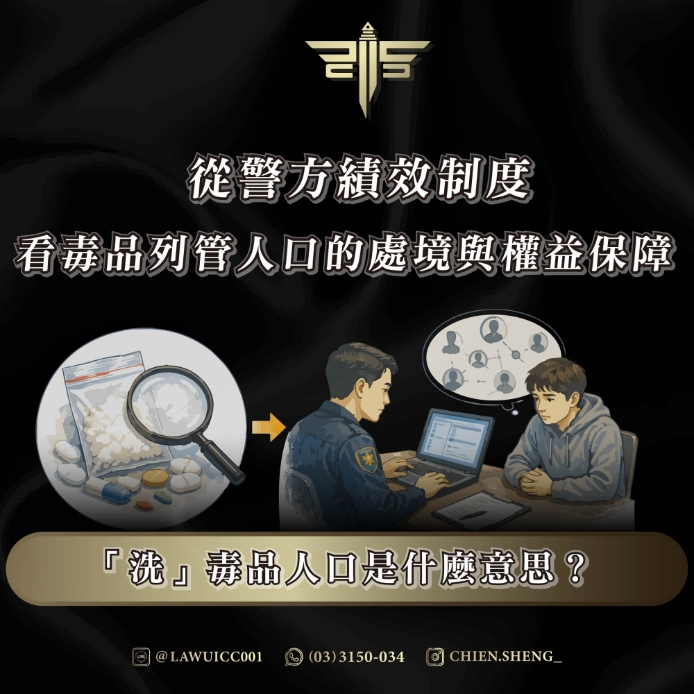 「洗」毒品人口是什麼意思?從警方績效制度看毒品列管人口的處境與權益保障